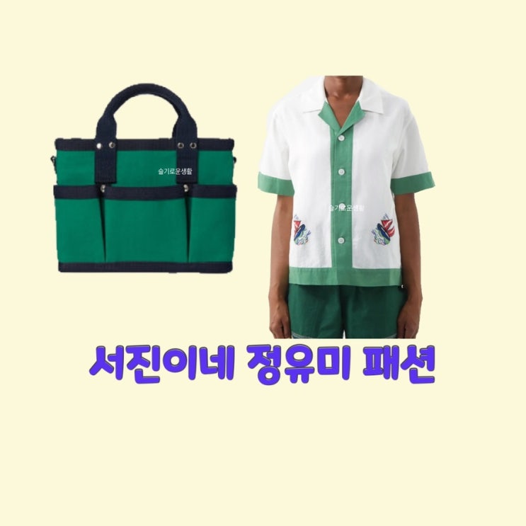  정유미 서진이네 1회 셔츠 장바구니 가방 최우식 이서진 박서준 뷔 김태형 옷 패션