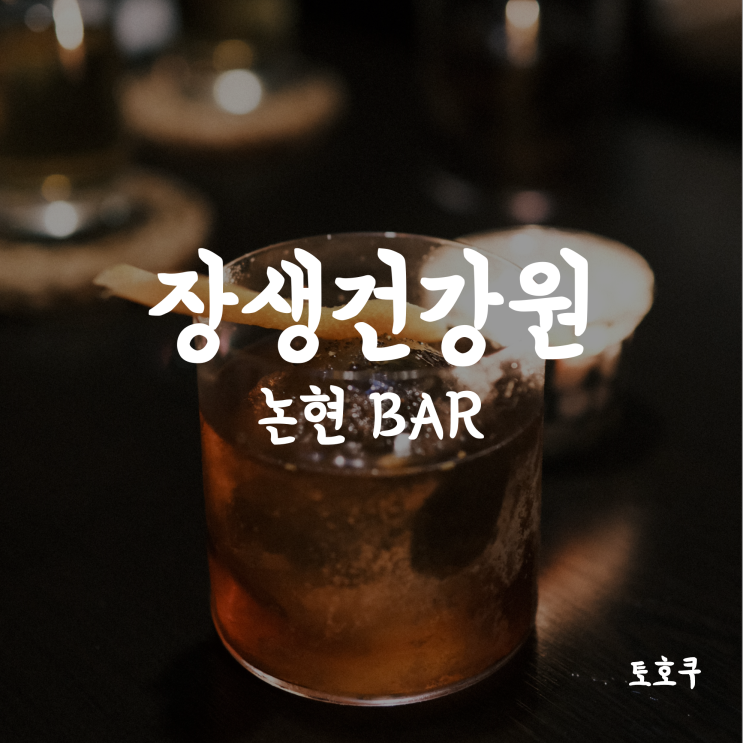  신논현/논현 BAR: 장생건강원