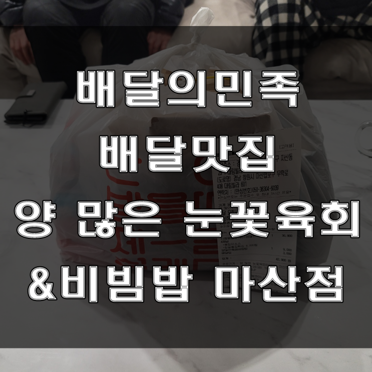  배달의민족 : 빈혈에 좋다는 눈꽃육회로 와이프 챙기기