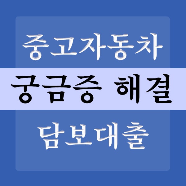  중고자동차담보대출 내차는 얼마나 가능할지 궁금하다면?