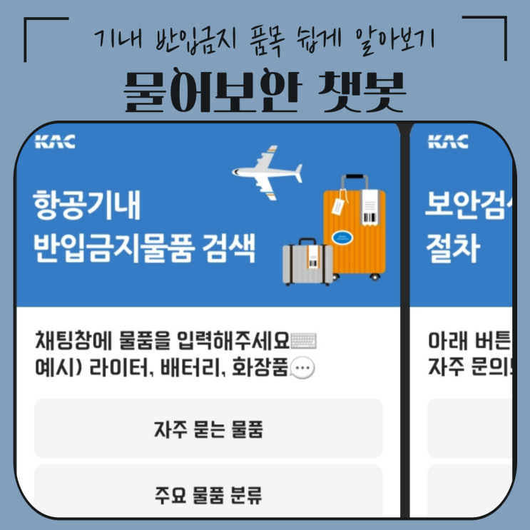  해외여행 꿀팁 | 기내 반입금지 품목 쉽게 알아보기 '물어보안' 챗봇