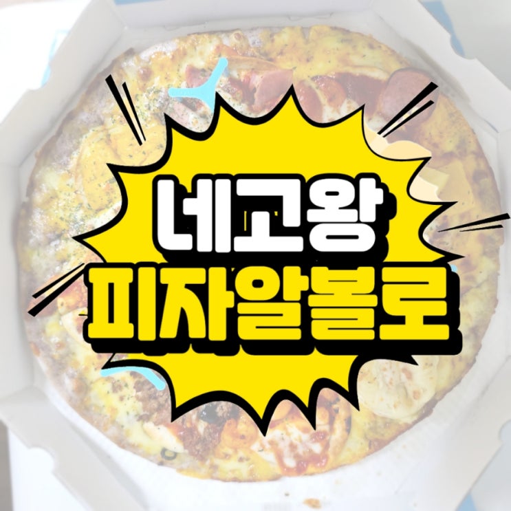  [피자 맛집] 홍현희로 돌아온 네고왕 할인 행사 《피자알볼로》 어깨피자 주문성공