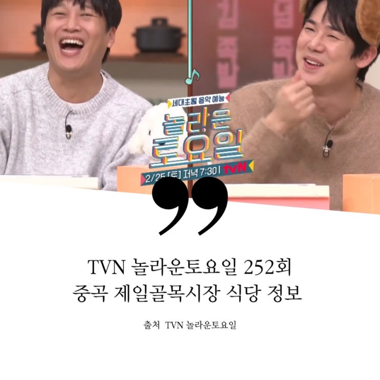  놀라운토요일 놀토 252회 서울 중곡제일시장 맛집 정보 시래기얼큰만둣국 딸기피스타치오무스케이크 생토마토떡볶이 묵참 3종김밥집 유연석 차태현 바삭까스 말차쿠키 루꼴라피자 수구레전골