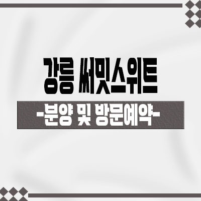  강릉 써밋스위트 민간임대아파트 10년 장기전세 구정면 확정분양가 아파트 분양가 모델하우스 위치 안내