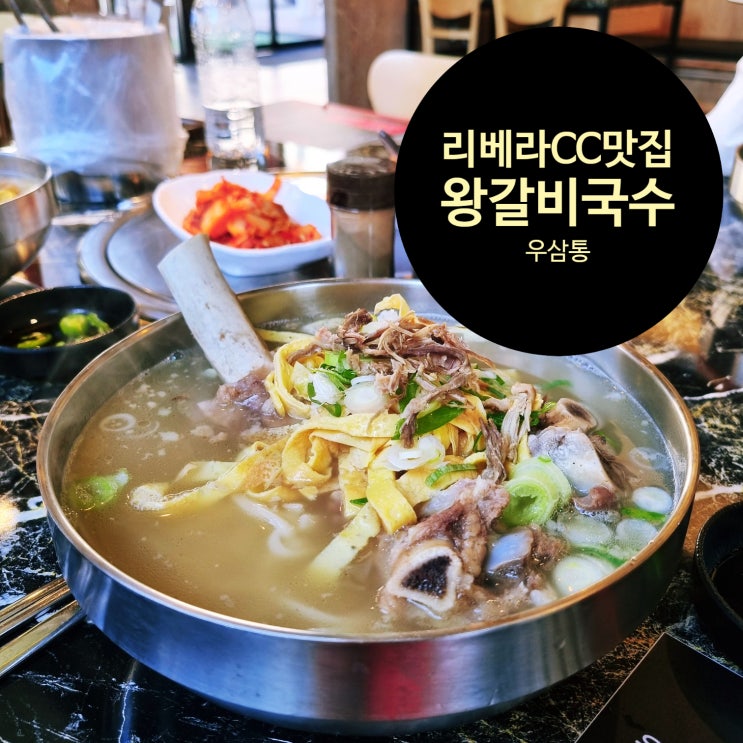  리베라cc 근처 맛집 우삼통 점심특선 왕갈비 고기국수 맛에 감동