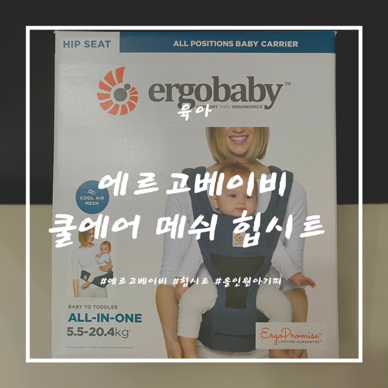 [육아템] 에르고베이비 쿨에어 메쉬 힙시트❤️ (feat. 올인원)