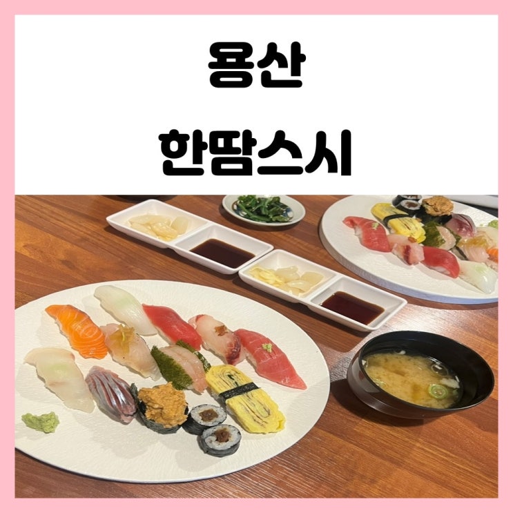 서울 용산역 맛집 한땀스시 초밥 코스 먹었어요