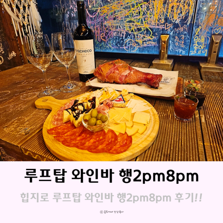 서울 놀거리 을지로3가역 야외 파티룸 : 루프탑 와인바 행2pm8pm 서울 놀거리 을지로3가역 야외 파티룸 : 루프탑 와인바 행2pm8pm
