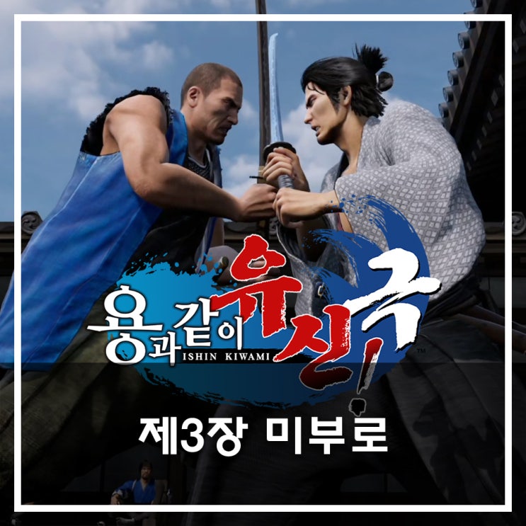  [용과 같이 유신 극 공략](메인) 제3장 미부로