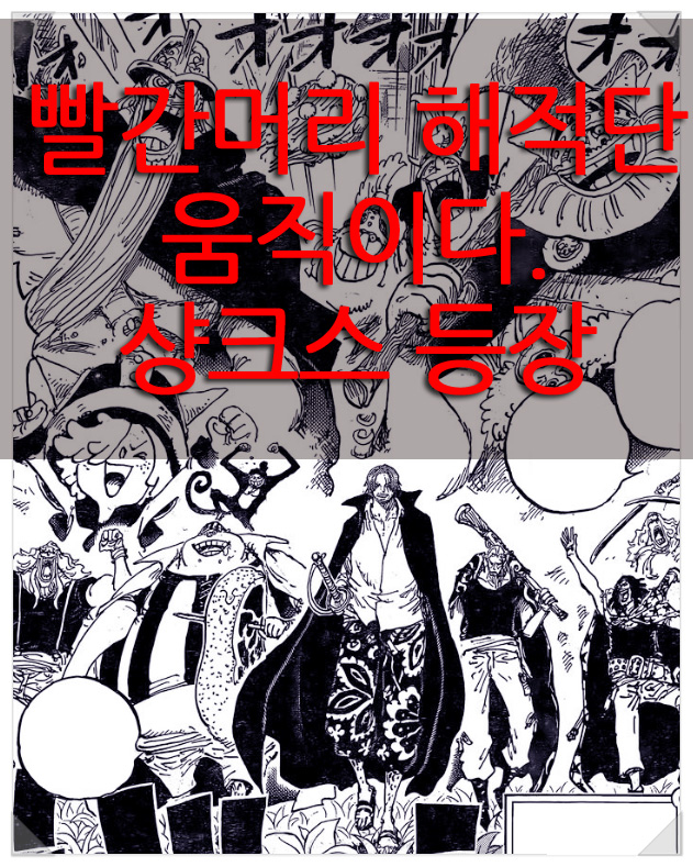 원피스 1076화 번역 고화질 풀 스포 리뷰 사황 빨간머리 해적단 샹크스 엘바프 등장 + 현재 원피스 대결 구도 원피스 1076화 번역 고화질 풀 스포 리뷰 사황 빨간머리 해적단 샹크스 엘바프 등장 + 현재 원피스 대결 구도