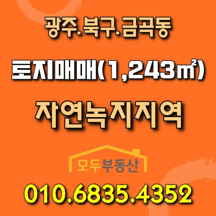  [광주토지] 충장사 인근 평탄화 작업 되어 있는 광주 북구 금곡동 토지 매매합니다.
