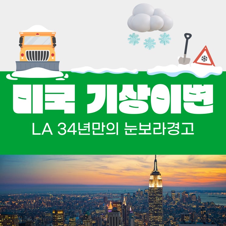  미국의 극과 극 기상이변 뉴스