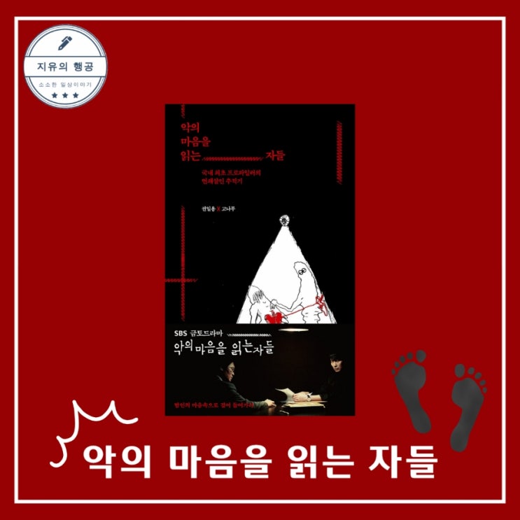  권일용 고나무 <악의 마음을 읽는 자들> 프로파일러 범죄 심리학 추천 책