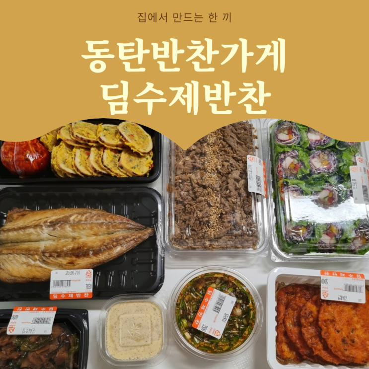  동탄 외삼미동 반찬가게 맛집 딤수제반찬 맛깔스러워~