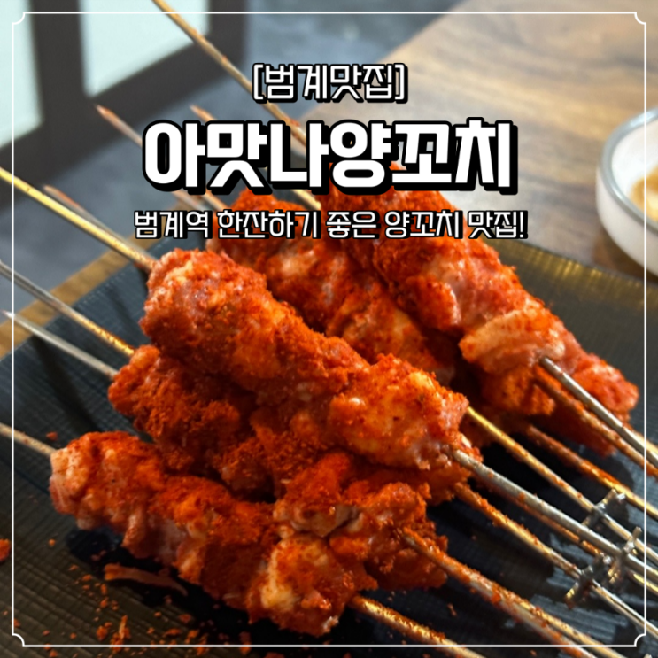 범계역 맛집 술집 아맛나양꼬치