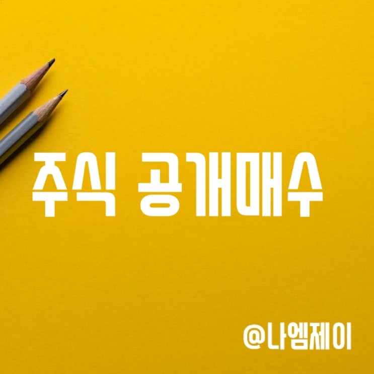 주식 공개매수 방법 (에스엠 주가 및 경영권 분쟁) 주식 공개매수 방법 (에스엠 주가 및 경영권 분쟁)