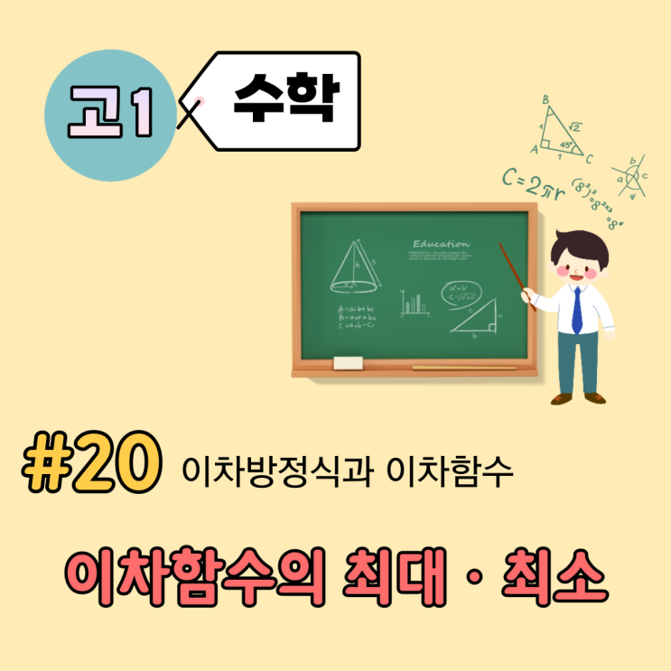 [고1] 수학 개념 정리 (20강) - 이차함수의 최대, 최소