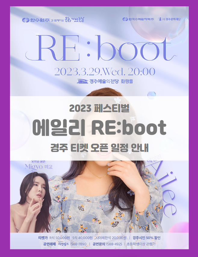에일리 콘서트 RE:boot 경주 티켓팅 기본정보 출연진 할인정보 좌석배치도 (2023 에일리 경주 콘서트) 에일리 콘서트 RE:boot 경주 티켓팅 기본정보 출연진 할인정보 좌석배치도 (2023 에일리 경주 콘서트)