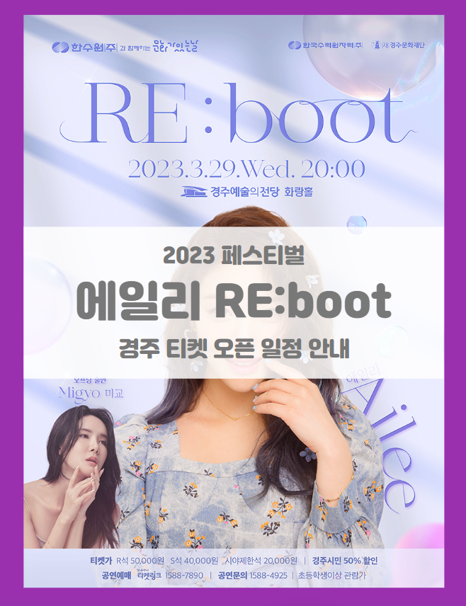 에일리 콘서트 RE:boot 경주 티켓팅 기본정보 출연진 할인정보 좌석배치도 (2023 에일리 경주 콘서트)