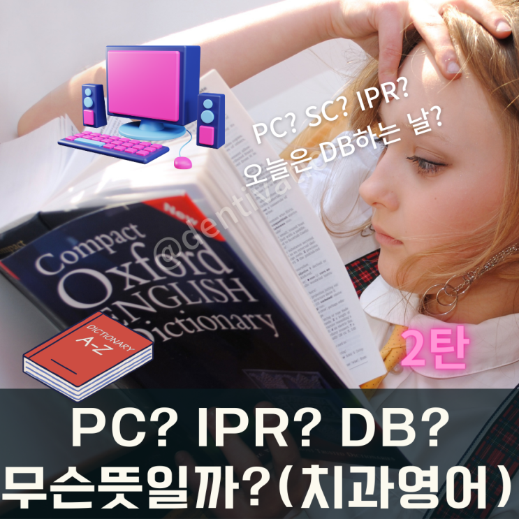  PC? OJ? IPR? 교정치료 치과 약자 알아보기 (치아교정 용어 영어로)