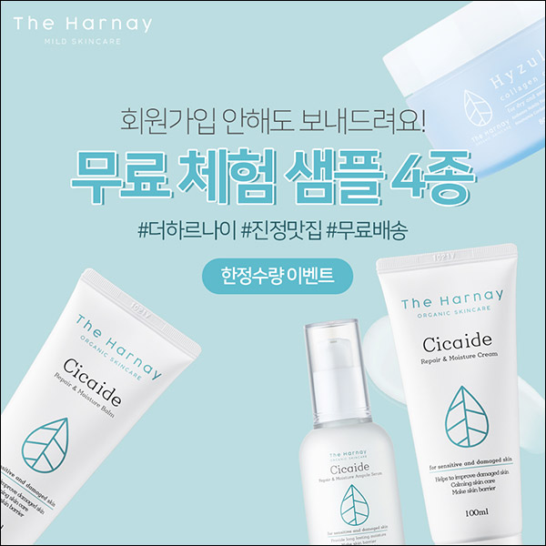 더하르나이 무료샘플 4종 이벤트(무배)전원 더하르나이 무료샘플 4종 이벤트(무배)전원