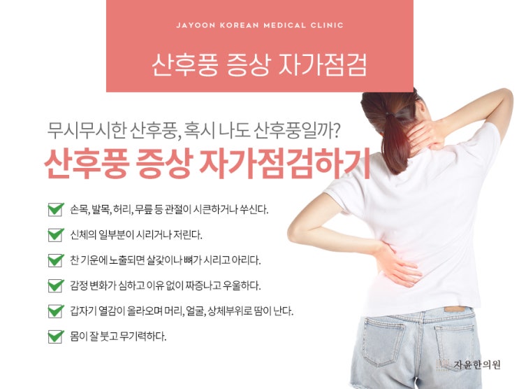  산후풍에 걸리면 평생 고생하는 걸까요? - 자윤한의원 평촌 의왕