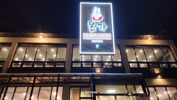  경기 시흥 맛집 본가 만두전골