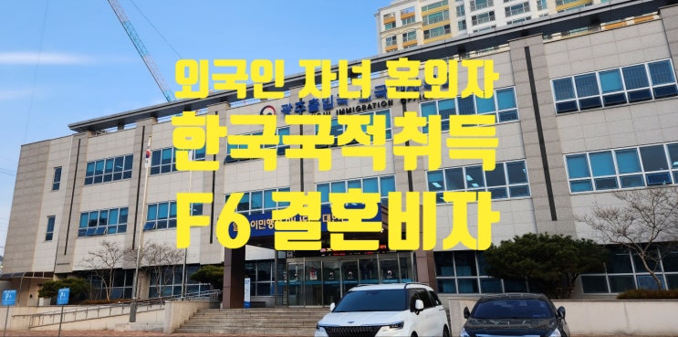 외국인불법체류자여자_혼외자녀_임신출산_혼인신고_출생(인지)신고_한국국적취득_F6_결혼비자_태국_베트남_필리핀_러시아_우즈베키스탄_몽골_카자흐스탄 외국인불법체류자여자_혼외자녀_임신출산_혼인신고_출생(인지)신고_한국국적취득_F6_결혼비자_태국_베트남_필리핀_러시아_우즈베키스탄_몽골_카자흐스탄