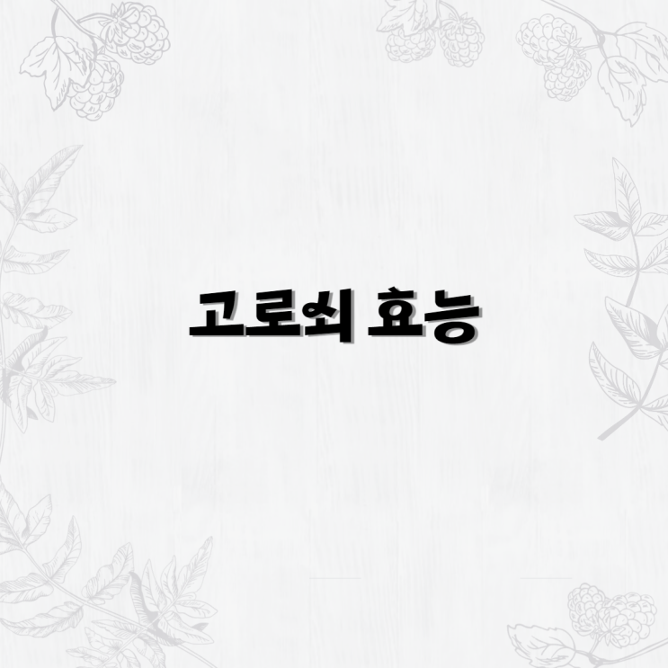  고로쇠 효능과 부작용 성분 알고 먹자