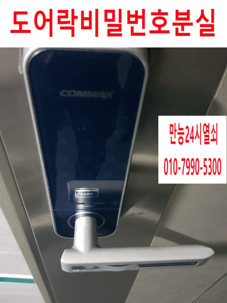  성남시 분당구 분당열쇠 코맥스 CDL-20MR모델 오피스텔도어락 비밀번호분실오류 해결했어요. 쉽게 여는 방법 알려드려요.