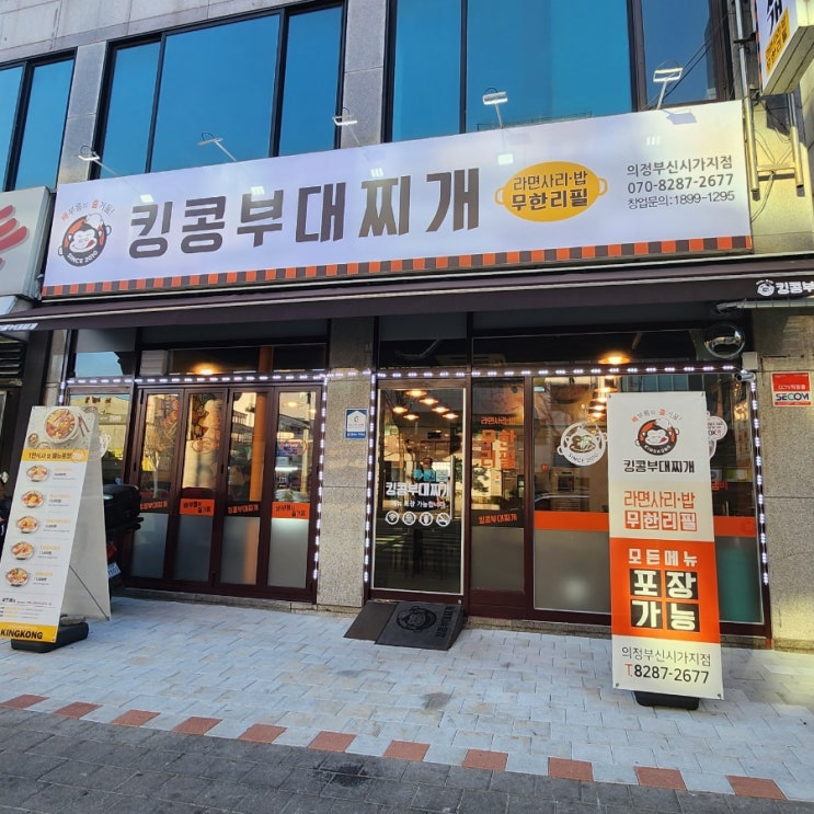  [경기 의정부] 의정부역 맛집 부대찌개 킹콩부대찌개 의정부신시가지점