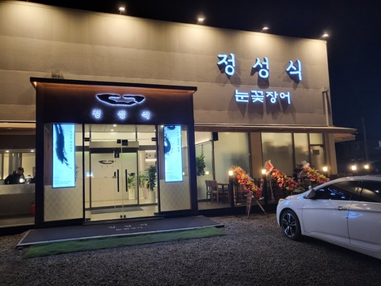  미사강변 바다장어요리 식당정성식