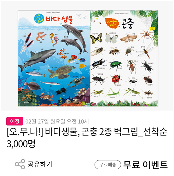 기탄 포스터 바다생물, 곤충 2종 벽그림 무료(3,000명)선착순 기탄 포스터 바다생물, 곤충 2종 벽그림 무료(3,000명)선착순