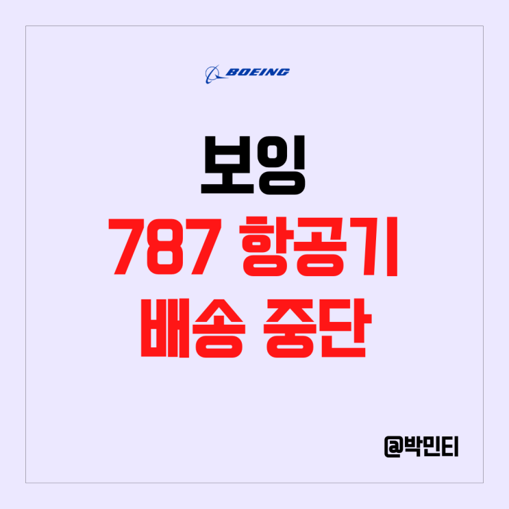 미국 여행관련주 보잉 주식 주가 하락 이유는? 787 드림라이너 배송 중단 문제! 미국 여행관련주 보잉 주식 주가 하락 이유는? 787 드림라이너 배송 중단 문제!