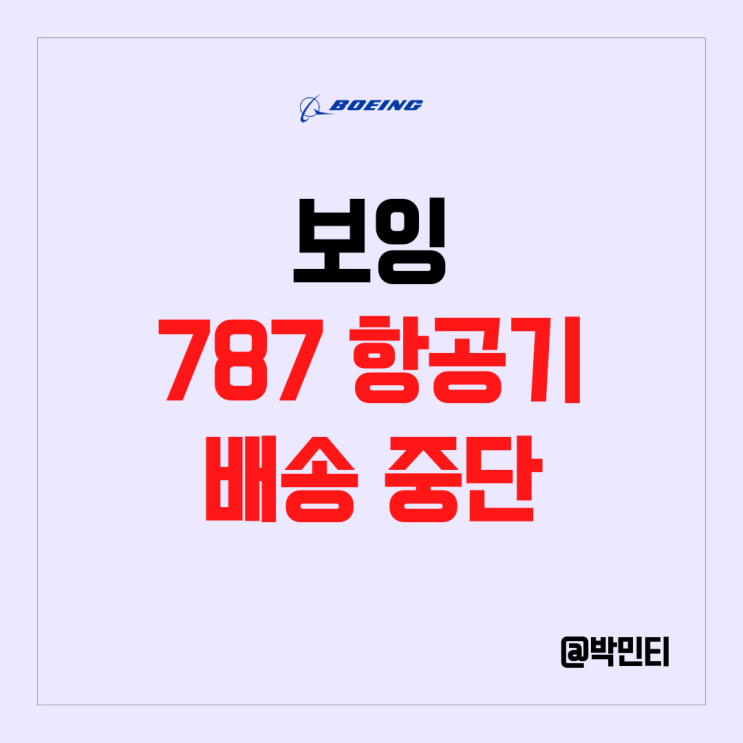 미국 여행관련주 보잉 주식 주가 하락 이유는? 787 드림라이너 배송 중단 문제!