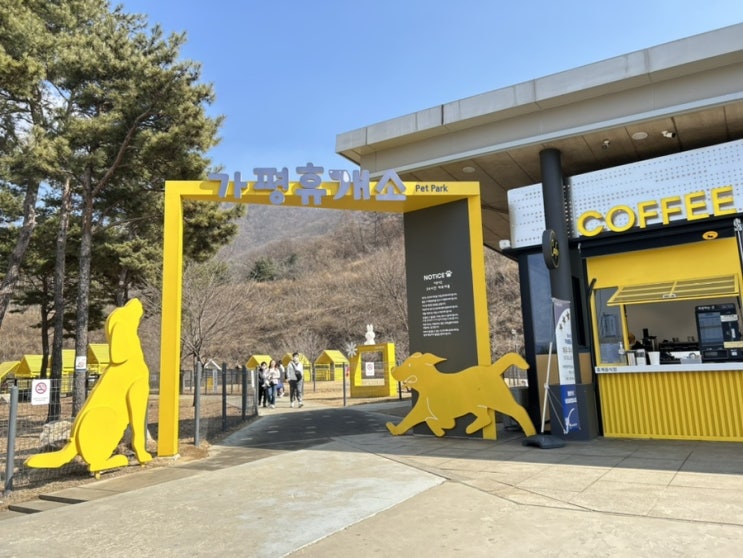  강아지와 가기좋은 가평휴게소 애견운동장 옐로우스탑 있어요