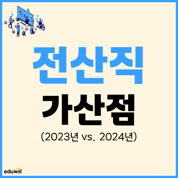  [전산직공무원] 가산점? 필수자격증?