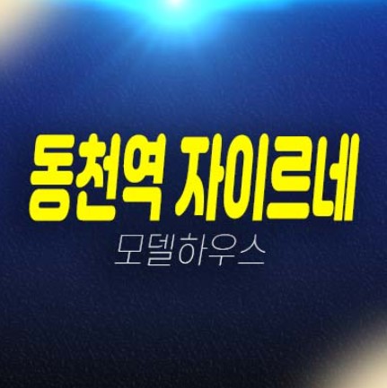 동천역 자이르네 소형주택,오피스텔,상가 동천동 잔여보유분 분양금액 평형타입 견본주택 투자 현장 및 유니트 관람예약! 동천역 자이르네 소형주택,오피스텔,상가 동천동 잔여보유분 분양금액 평형타입 견본주택 투자 현장 및 유니트 관람예약!