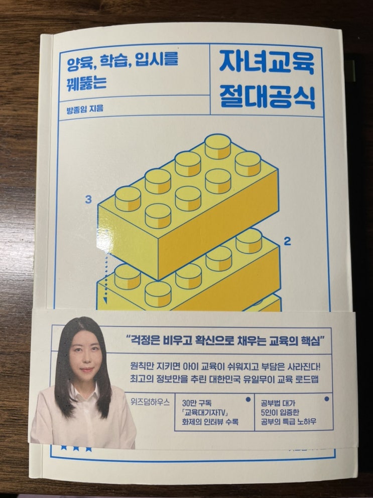  자녀교육 절대공식 ㅡ 방종임 지음