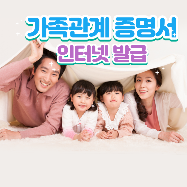  가족관계증명서 인터넷 발급하기