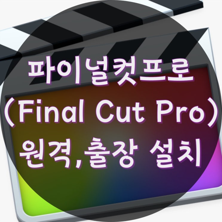  파이널컷프로(Final Cut Pro) 원격,출장설치 믿고 맡겨보세요.
