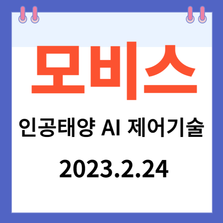모비스 주가차트와 '인공태양 AI 제어' 모비스 주가차트와 '인공태양 AI 제어'