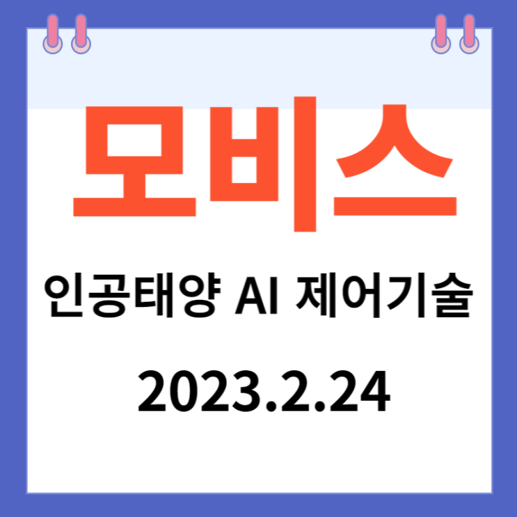 모비스 주가차트와  '인공태양 AI 제어'