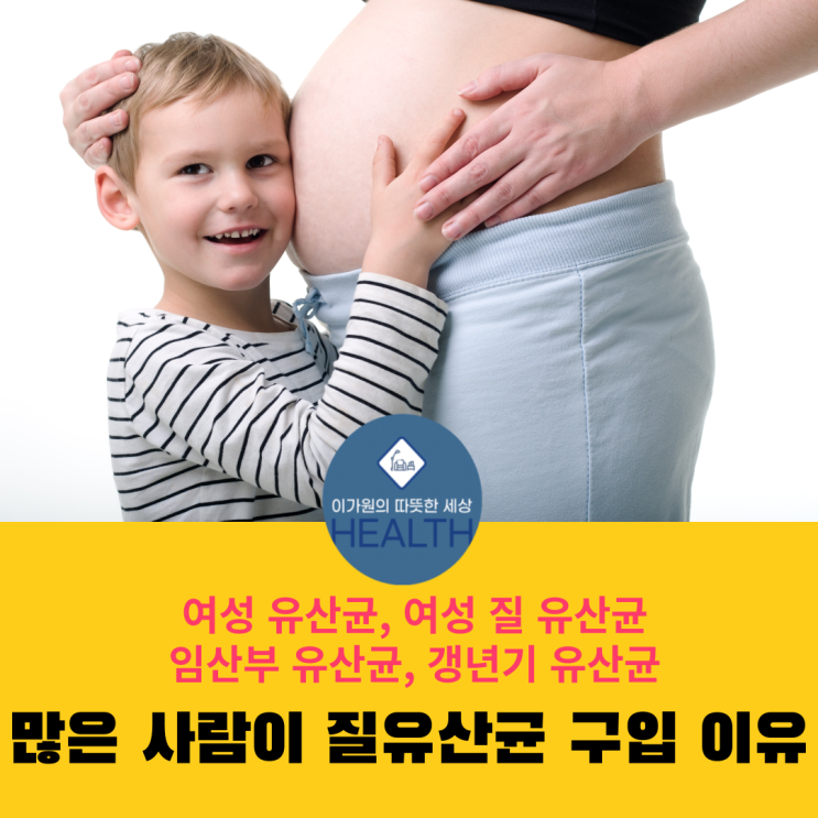  여성 질 유산균,여성 유산균, 갱년기,임산부 추천