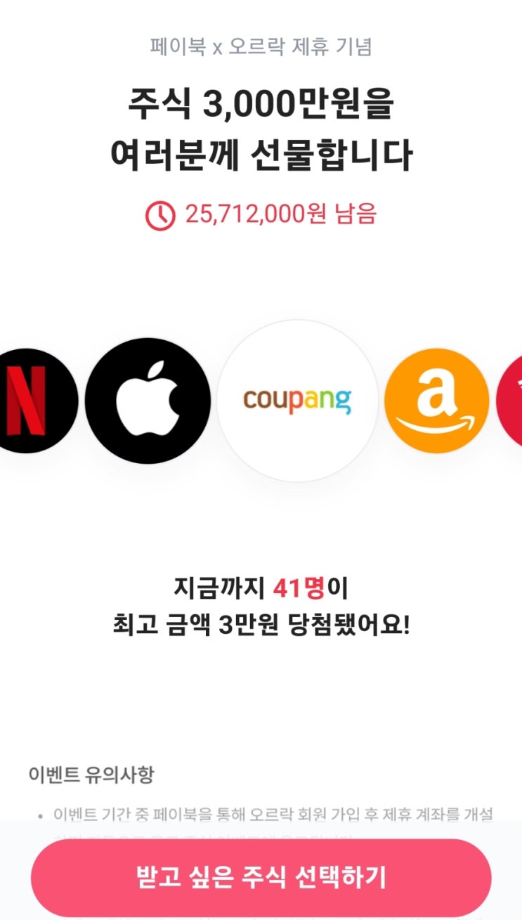 페이북 오르락 서비스 가입하고 무료 주식 받기 이벤트 후기 페이북 오르락 서비스 가입하고 무료 주식 받기 이벤트 후기