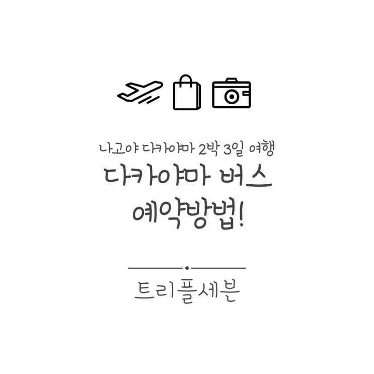  다카야마 여행 버스 예약 방법! 나고야에서 다카야마 가는 방법! 다카야마 여행 준비!