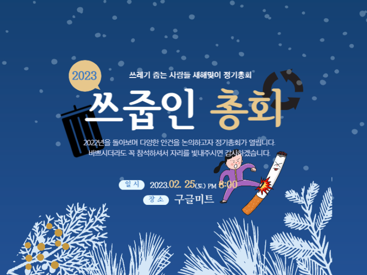  2023년 쓰줍인 정기총회