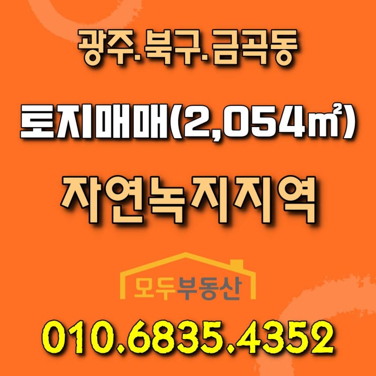  [광주토지] 무등산 자락에 있는 광주 북구 금곡동 충장사 인근 토지 매매합니다.