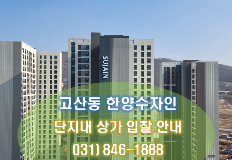  의정부 고산 수자인 디에스티지 C4블럭 단지 내 상가 입찰 안내