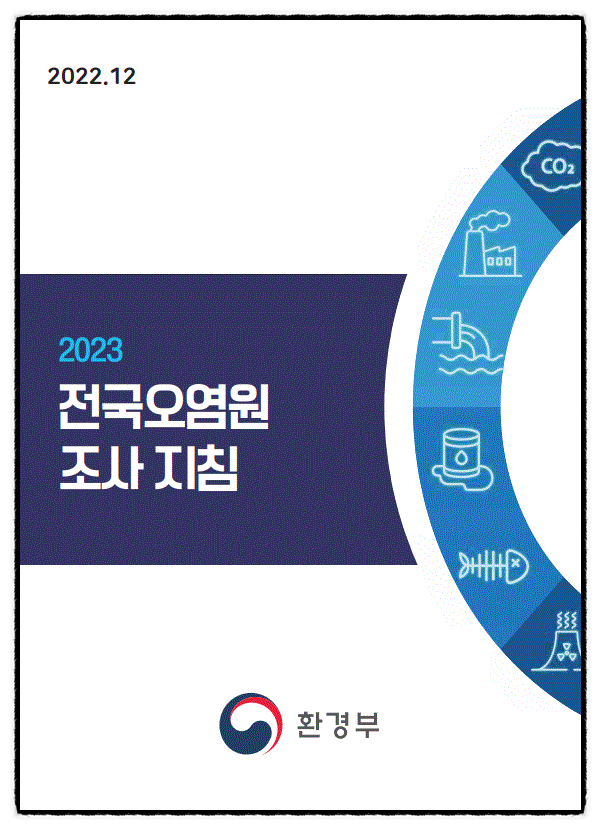 수질관리기술사 129회 1교시 기출문제 10. 전국오염원조사 목적, 법적근거, 조사내용